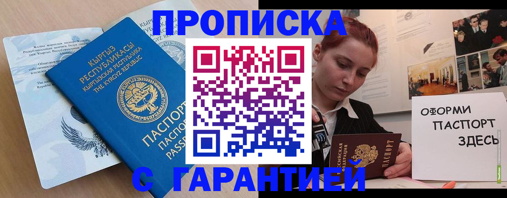 прописка для работы в Донецке